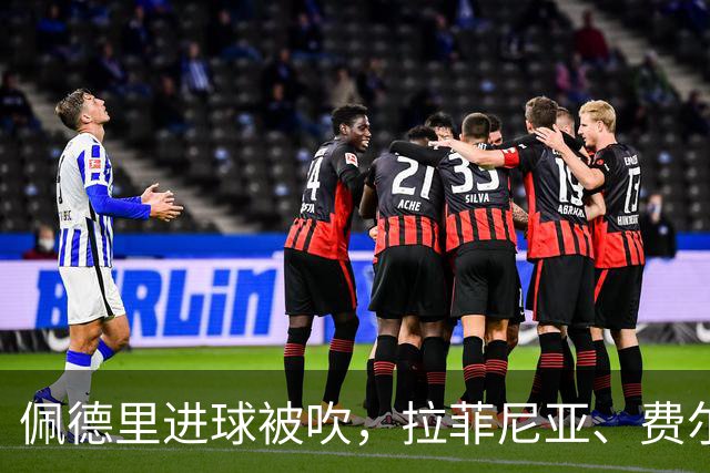 佩德里进球被吹，拉菲尼亚、费尔明破门，巴塞罗那2-0，反超皇马登顶