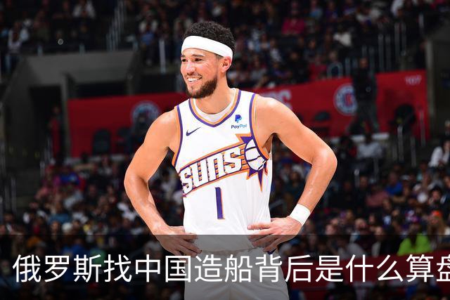 俄罗斯找中国造船背后是什么算盘？