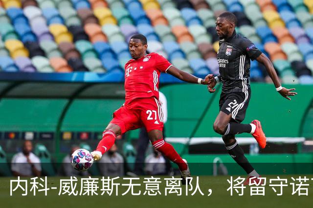 内科-威廉斯无意离队，将留守诺丁汉森林专注赛场