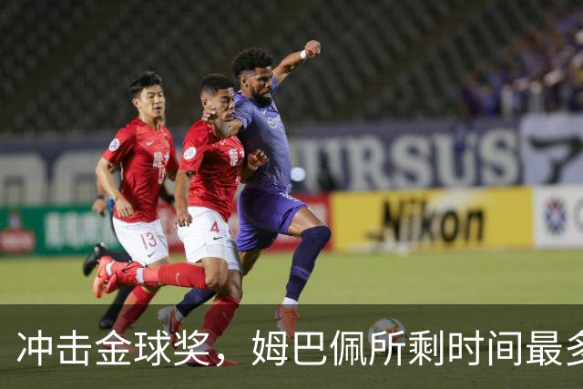 冲击金球奖，姆巴佩所剩时间最多两个赛季