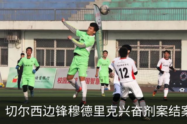 切尔西边锋穆德里克兴奋剂案结案，已解除禁赛可立即复出