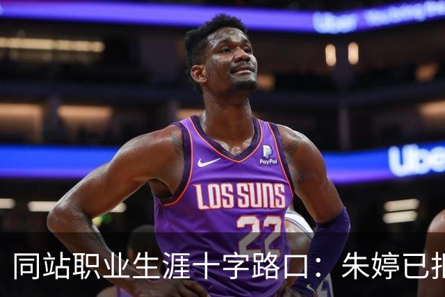 同站职业生涯十字路口：朱婷已拒绝无理要求，李盈莹也该学会拒绝