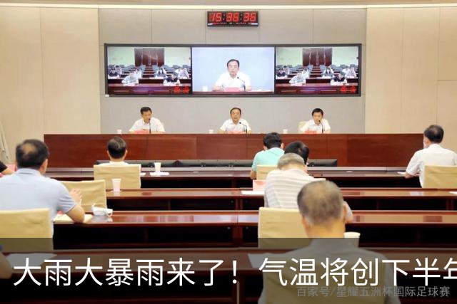 大雨大暴雨来了！气温将创下半年来新低