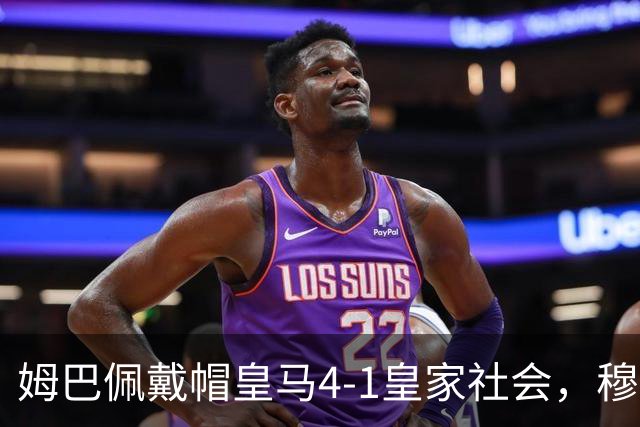 姆巴佩戴帽皇马4-1皇家社会，穆里尼奥回归伯纳乌首秀遭主场嘘声