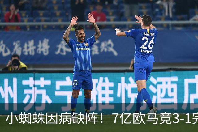 小蜘蛛因病缺阵！7亿欧马竞3-1完胜：3轮7分领跑西甲 56岁匪帅狂笑