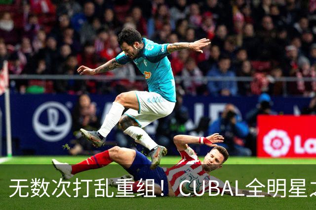 无数次打乱重组！CUBAL全明星之夜｜正赛阵容最终落定