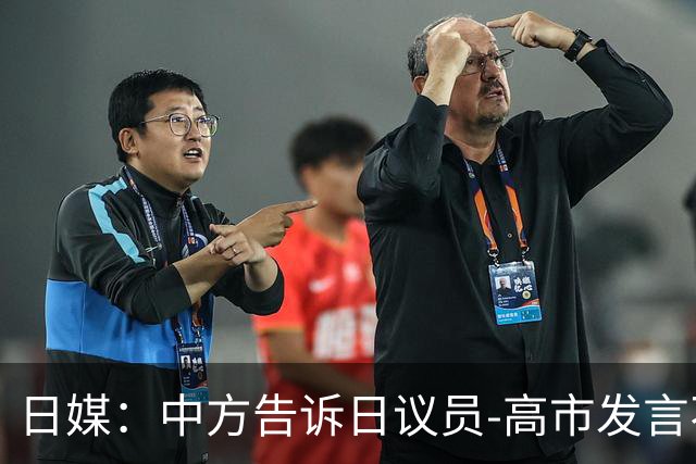 日媒：中方告诉日议员-高市发言不改，对日政策不变！