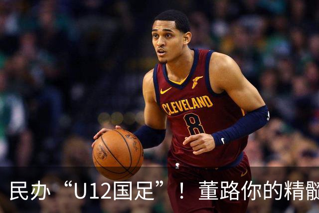 民办“U12国足”！董路你的精髓被“老挝青训教父”学走了
