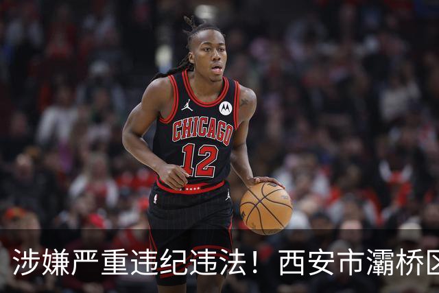 涉嫌严重违纪违法！西安市灞桥区基础设施建设投资总公司党委书记、董事长曹永强接受审查调查