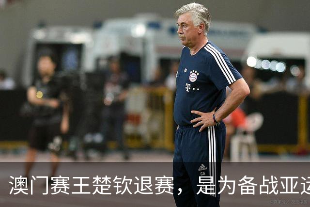 澳门赛王楚钦退赛，是为备战亚运？ 吴敬平：一号主力绝对不能输球