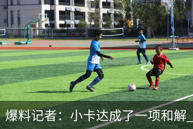 爆料记者：小卡达成了一项和解 限制了鲍尔默在法律上的操作空间