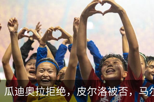瓜迪奥拉拒绝，皮尔洛被否，马尔蒂尼掀桌，四星意大利何时重返世界杯？