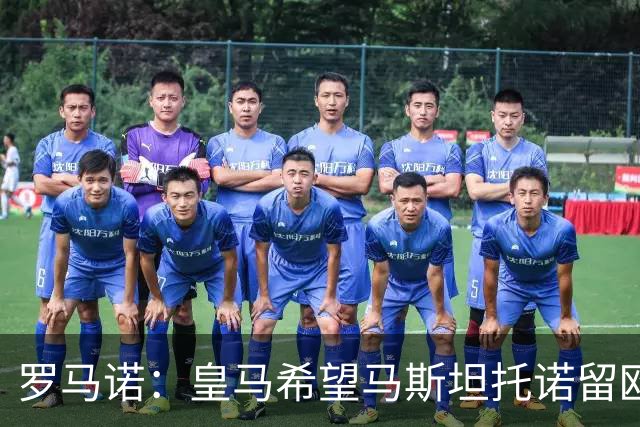 罗马诺：皇马希望马斯坦托诺留欧洲 帕拉西奥斯转会富勒姆在推进