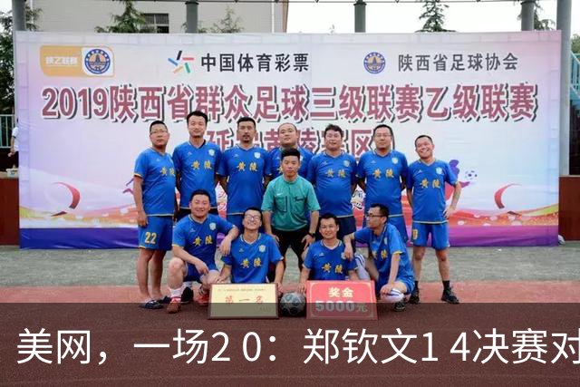 美网，一场2 0：郑钦文1 4决赛对手敲定，战莱巴，4届大满贯冠军出局