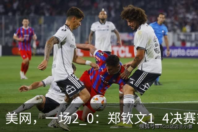 美网，一场2 0：郑钦文1 4决赛对手敲定，战莱巴，4届大满贯冠军出局