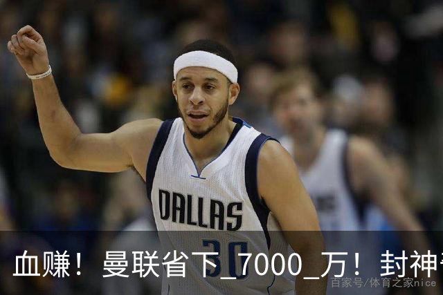 血赚！曼联省下 7000 万！封神奇兵完美顶替下滑老臣