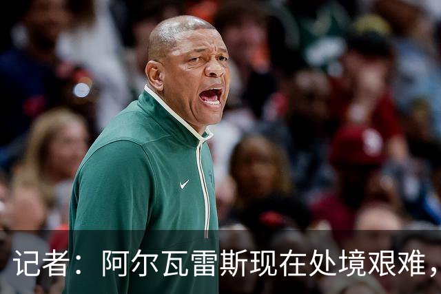 记者：阿尔瓦雷斯现在处境艰难，他和家人受到威胁