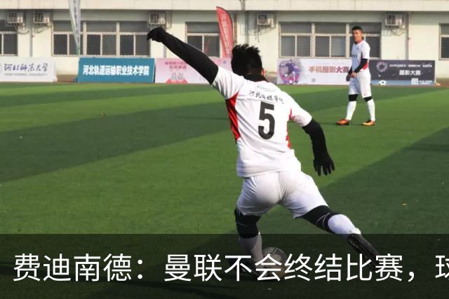 费迪南德：曼联不会终结比赛，球队结束阶段控场能力存在硬伤