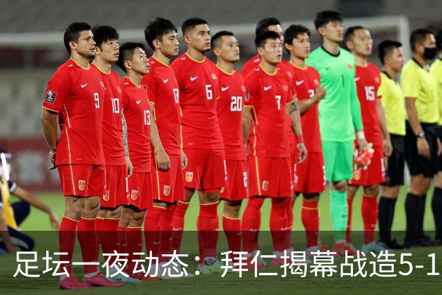 足坛一夜动态：拜仁揭幕战造5-1惨案，AC米兰登顶意甲，曼城4-1大捷