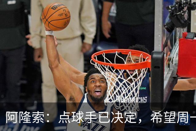 阿隆索：点球手已决定，希望周一能获点到时就知道是谁了