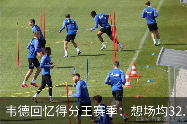 韦德回忆得分王赛季：想场均32.7分，先得保持健康