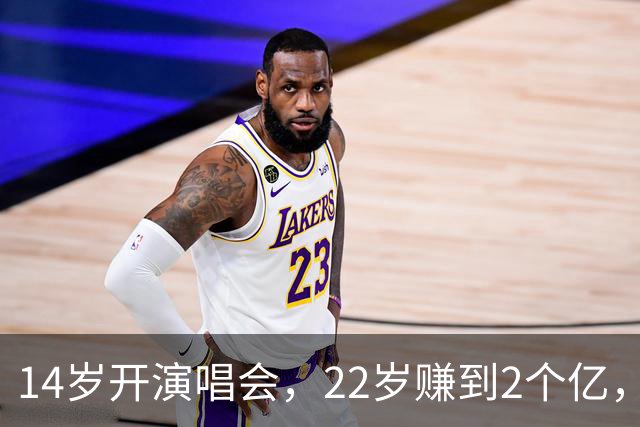 14岁开演唱会，22岁赚到2个亿，春晚请不动他，但没人说他耍大牌