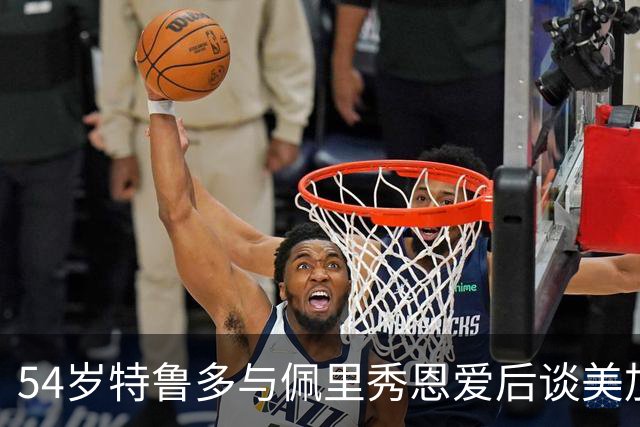 54岁特鲁多与佩里秀恩爱后谈美加贸易，公信力遭质疑