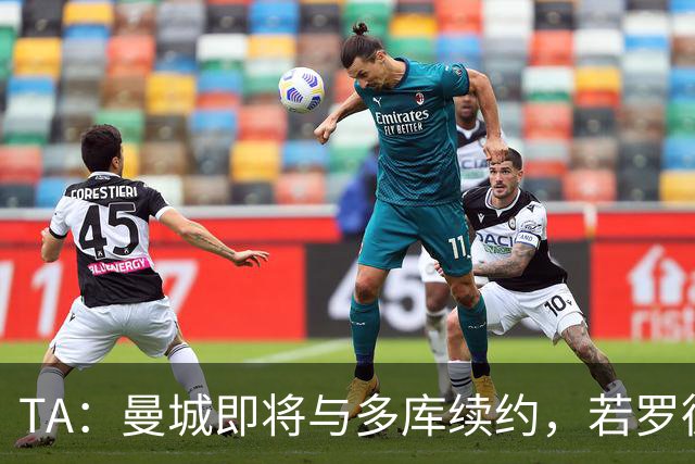 TA：曼城即将与多库续约，若罗德里离队球队会再买中场